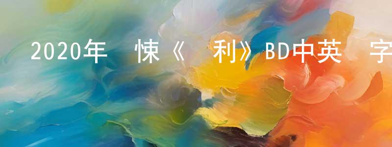 陳軍保的動漫綜藝大全,2020年驚悚《贏利》BD中英雙字迅雷下載_深夜電影